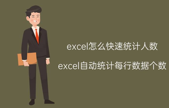 excel怎么快速统计人数 excel自动统计每行数据个数？